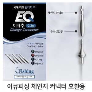 이큐 추 체인지커넥터 호환용 0.2g EQ 민물 낚시 봉돌